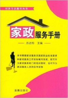 社區(qū)生活服務(wù)叢書 家政服務(wù)手冊
